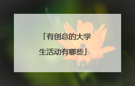有创意的大学生活动有哪些
