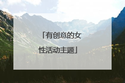 有创意的女性活动主题