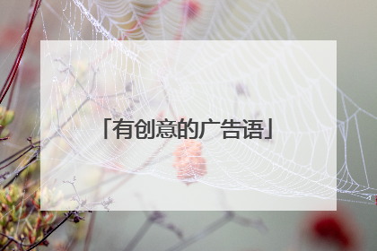 有创意的广告语