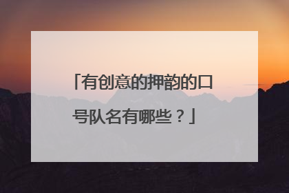 有创意的押韵的口号队名有哪些?