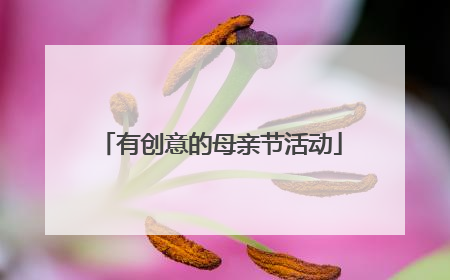 有创意的母亲节活动