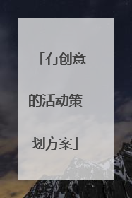 有创意的活动策划方案