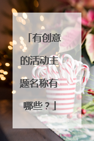 有创意的活动主题名称有哪些?