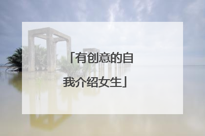 有创意的自我介绍女生