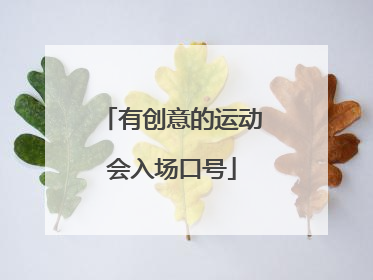 有创意的运动会入场口号