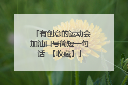 有创意的运动会加油口号简短一句话 【收藏】