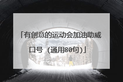 有创意的运动会加油助威口号 (通用80句)