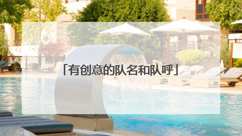 有创意的队名和队呼