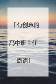 有创意的高中班主任寄语