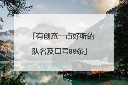 有创意一点好听的队名及口号80条