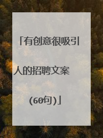 有创意很吸引人的招聘文案 (60句)