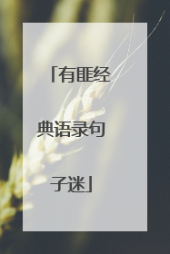 有匪经典语录句子迷