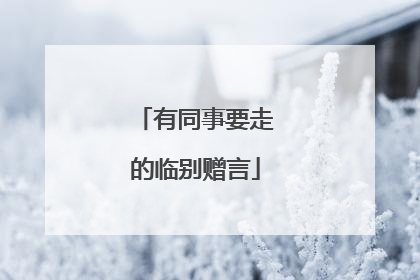 有同事要走的临别赠言