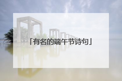 有名的端午节诗句