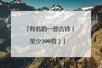 有名的一些古诗（至少300首）