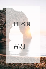 有名的古诗