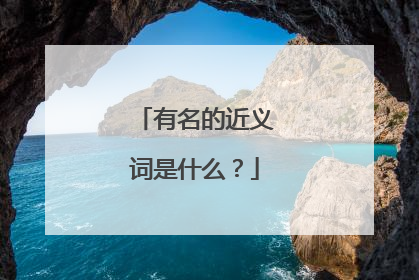 有名的近义词是什么?