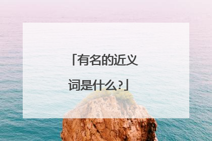 有名的近义词是什么?