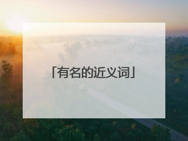 有名的近义词