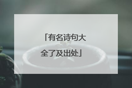 有名诗句大全了及出处