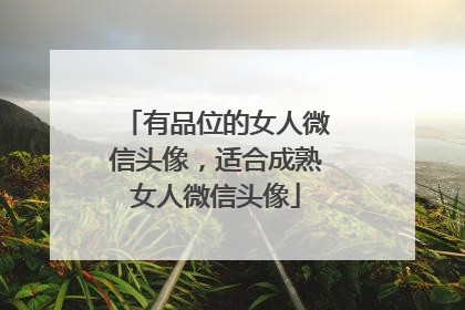 有品位的女人微信头像,适合成熟女人微信头像