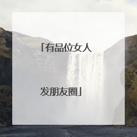 有品位女人发朋友圈