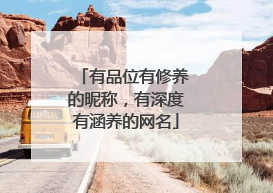 有品位有修养的昵称,有深度有涵养的网名