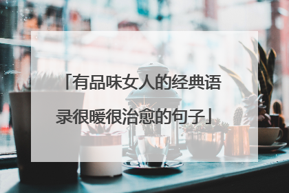有品味女人的经典语录很暖很治愈的句子