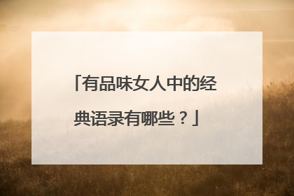 有品味女人中的经典语录有哪些？