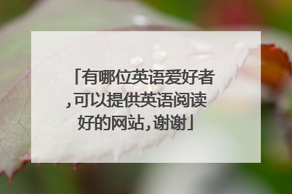 有哪位英语爱好者,可以提供英语阅读好的网站,谢谢