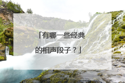 有哪一些经典的相声段子?