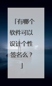 有哪个软件可以设计个性签名么？