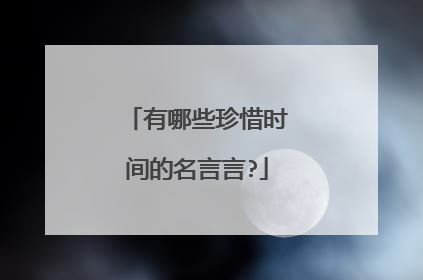 有哪些珍惜时间的名言言?
