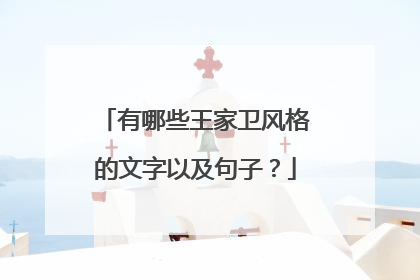 有哪些王家卫风格的文字以及句子?
