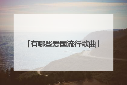 有哪些爱国流行歌曲