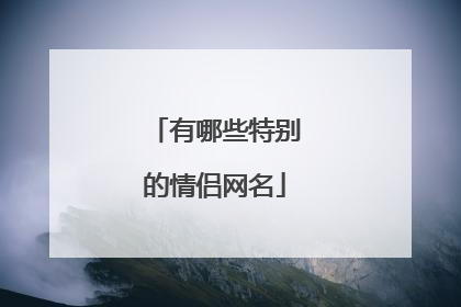 有哪些特别的情侣网名