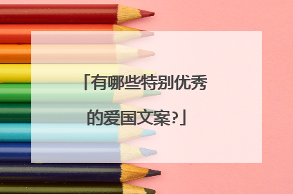 有哪些特别优秀的爱国文案?