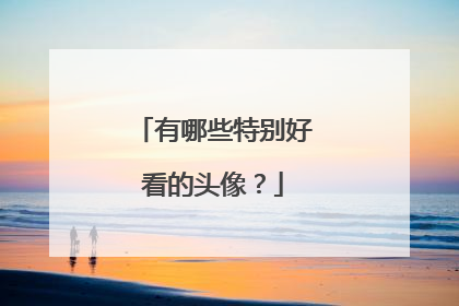 有哪些特别好看的头像?