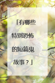 有哪些特别恐怖的短篇鬼故事？