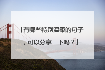 有哪些特别温柔的句子，可以分享一下吗？