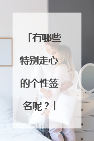 有哪些特别走心的个性签名呢？