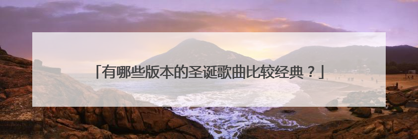 有哪些版本的圣诞歌曲比较经典?