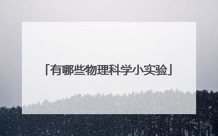 有哪些物理科学小实验
