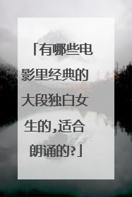 有哪些电影里经典的大段独白女生的,适合朗诵的?