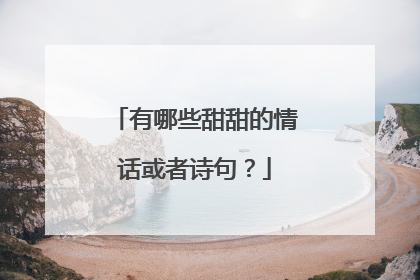 有哪些甜甜的情话或者诗句？