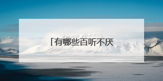 有哪些百听不厌的经典老歌？