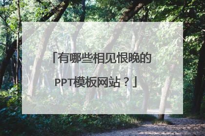 有哪些相见恨晚的PPT模板网站？