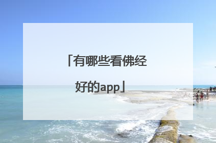 有哪些看佛经好的app