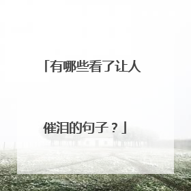 有哪些看了让人催泪的句子?