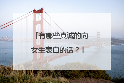 有哪些真诚的向女生表白的话？